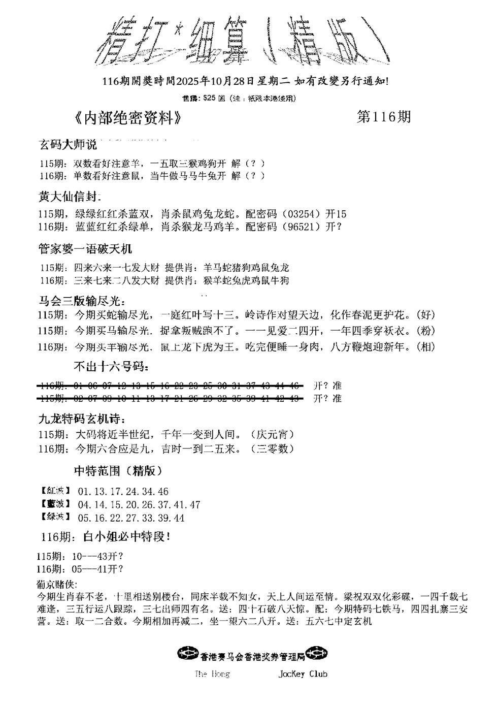 六合彩116期九肖红天下精版(黑白)