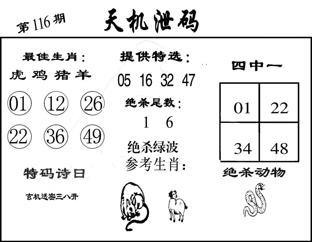 六合彩116期天机泄码(黑白)