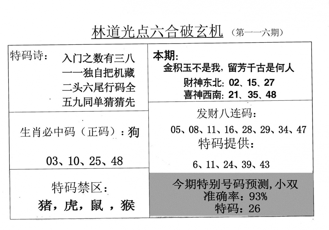 六合彩116期老林道光(黑白)