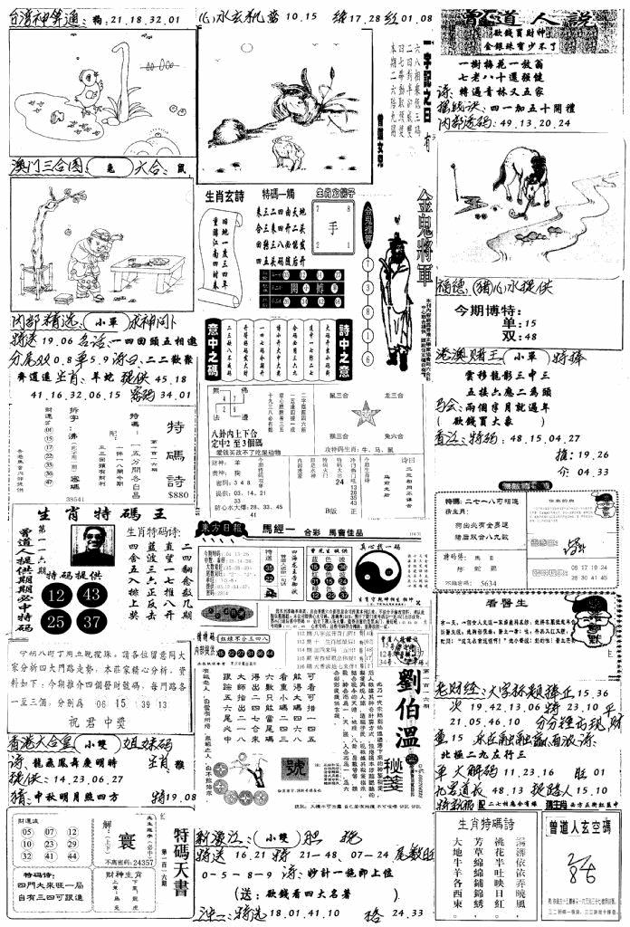 六合彩116期手写综合资料B(黑白)
