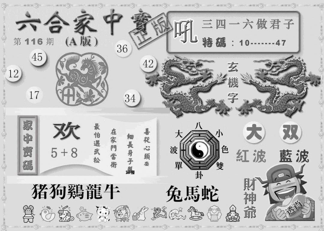 六合彩116期曾神童出世A(黑白)
