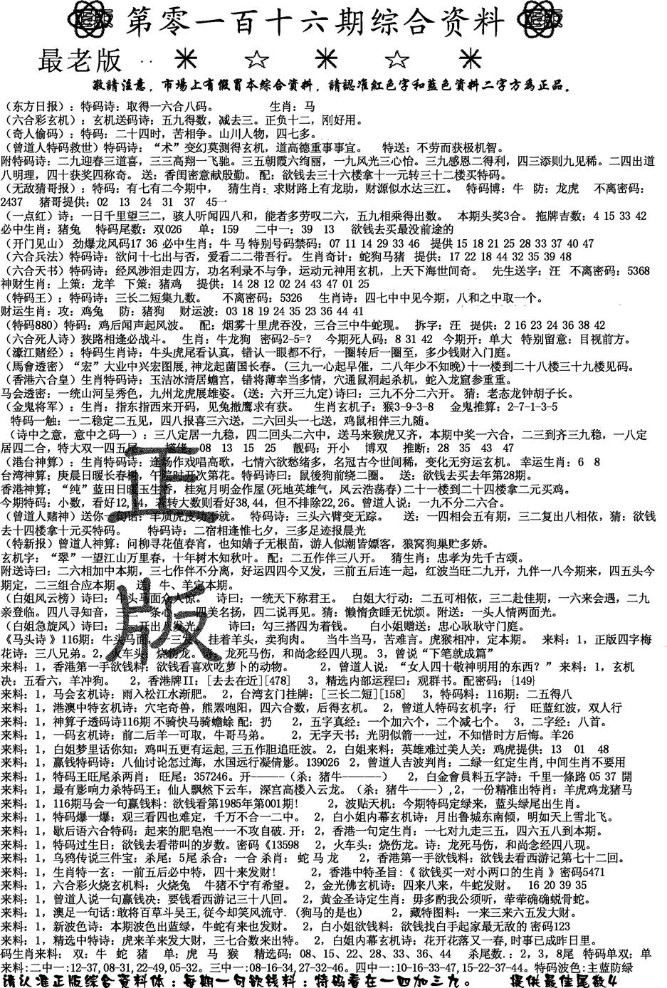 六合彩116期正版综合资料A(黑白)