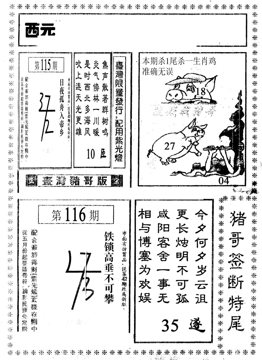 六合彩116期猪哥段特尾(黑白)