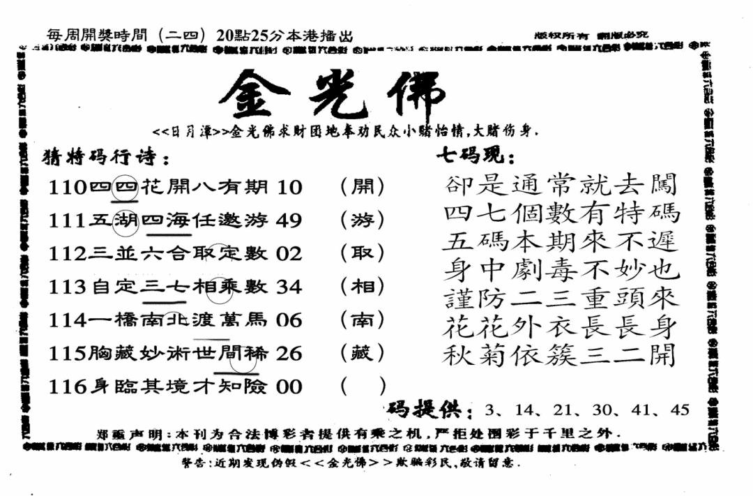 六合彩116期另老金光佛(黑白)