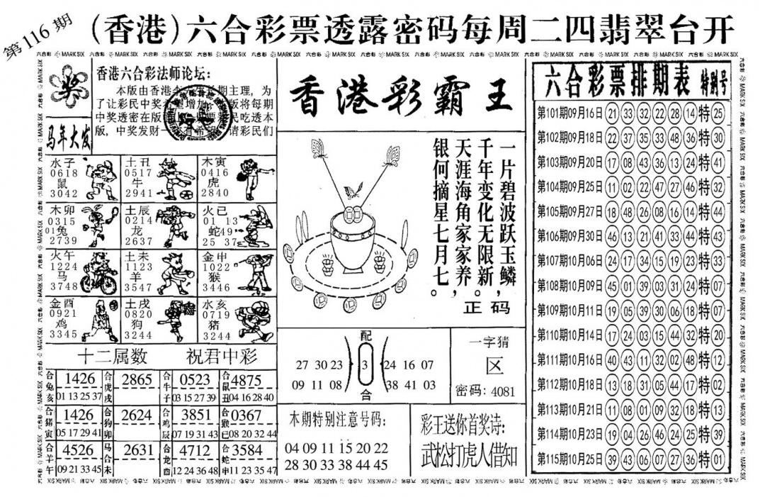 六合彩116期另香港彩霸王(黑白)