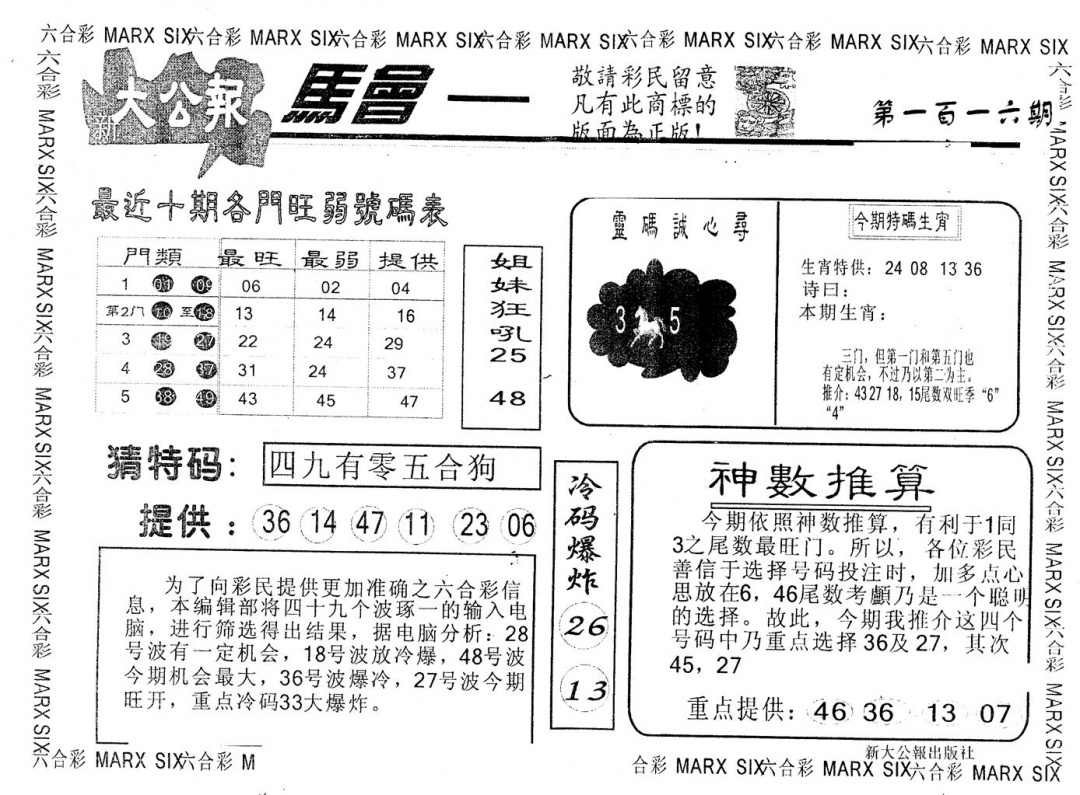 六合彩116期另版大公报(黑白)