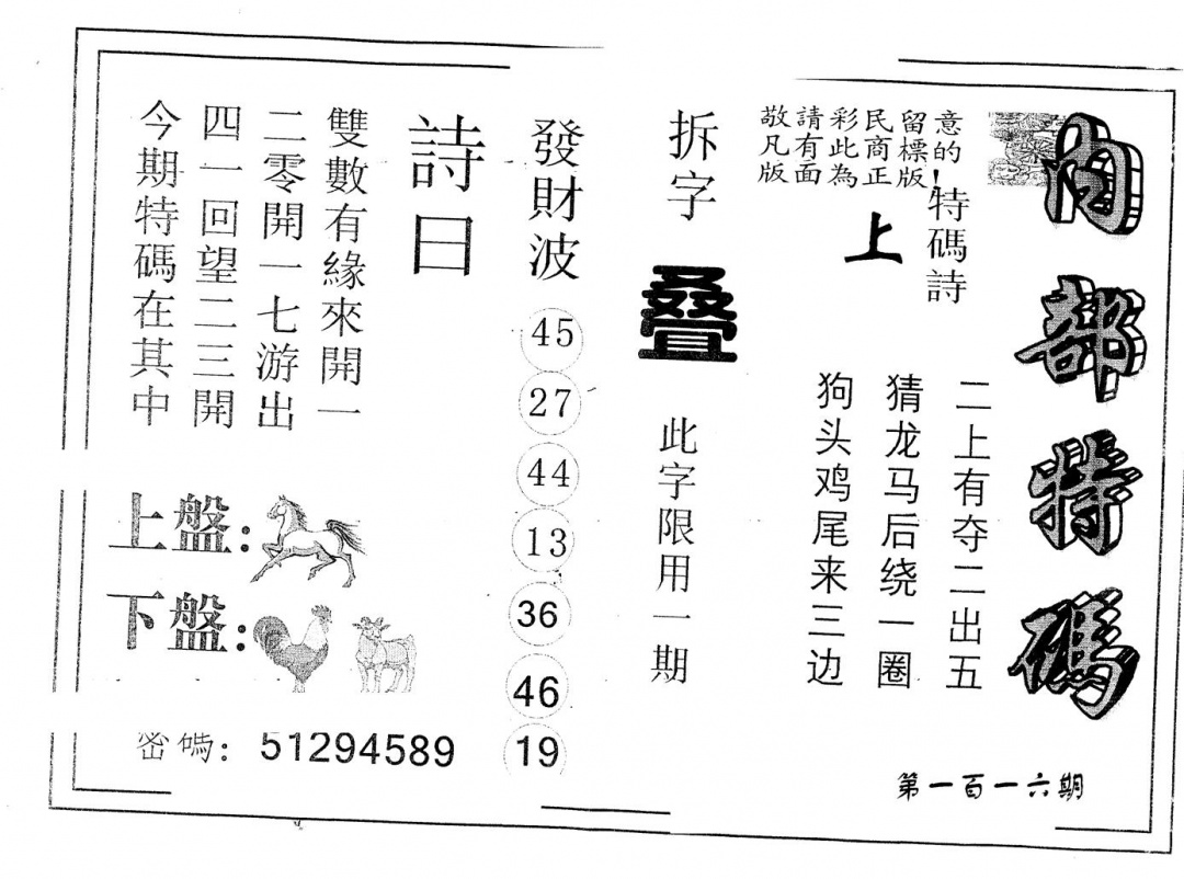 六合彩116期另版内部特码(黑白)