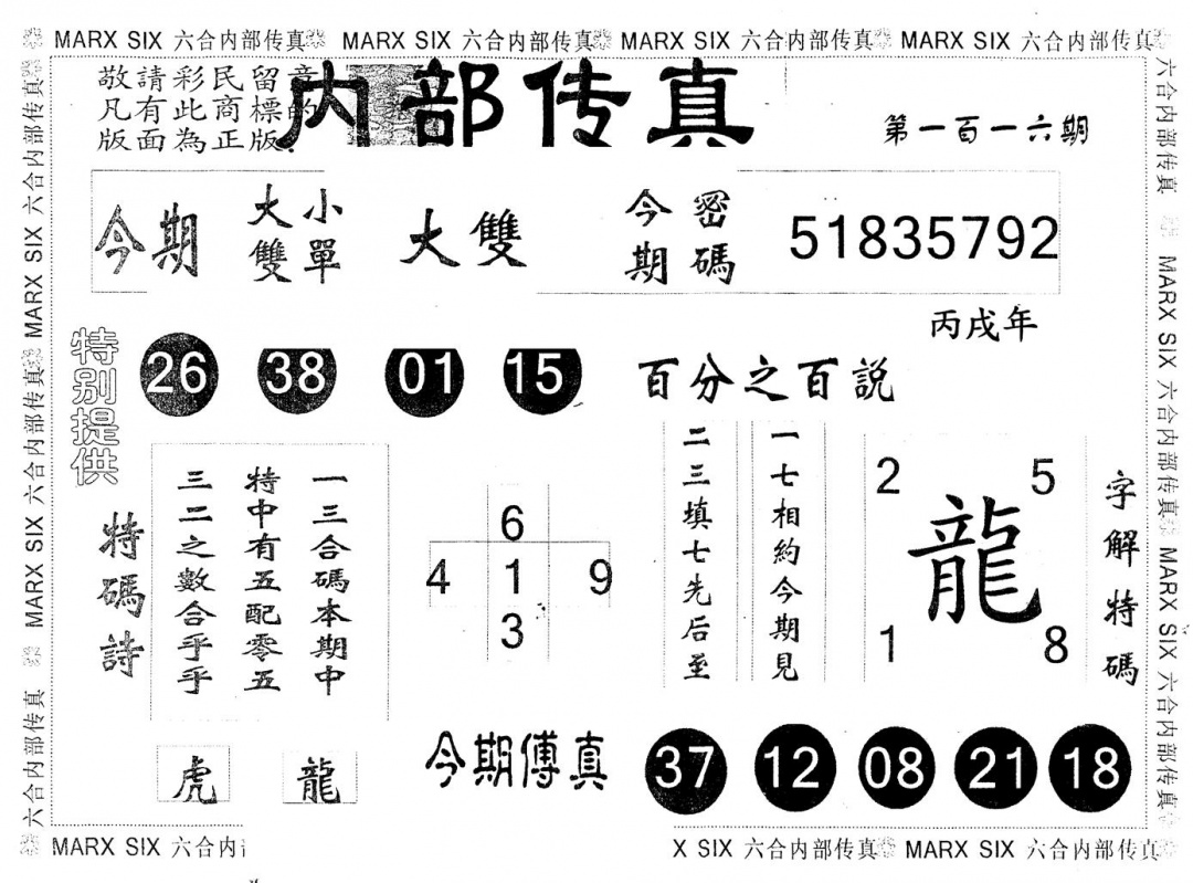六合彩116期另版内部传真(黑白)