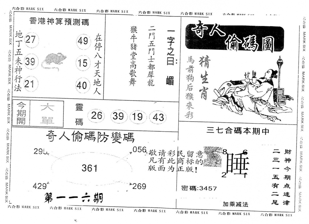 六合彩116期另版新奇人(黑白)