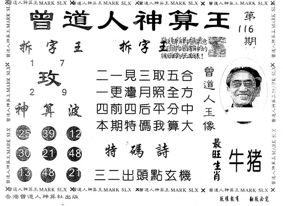 六合彩116期另版曾道人神算王(黑白)