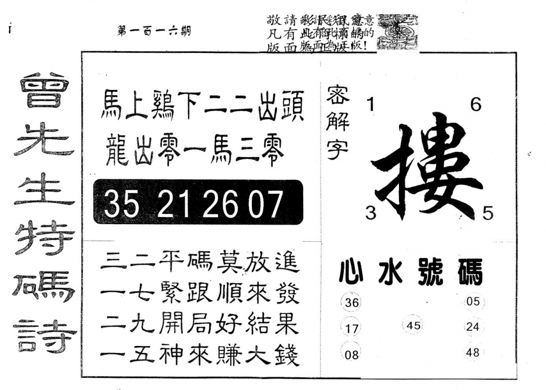 六合彩116期另版曾道人特码诗(黑白)