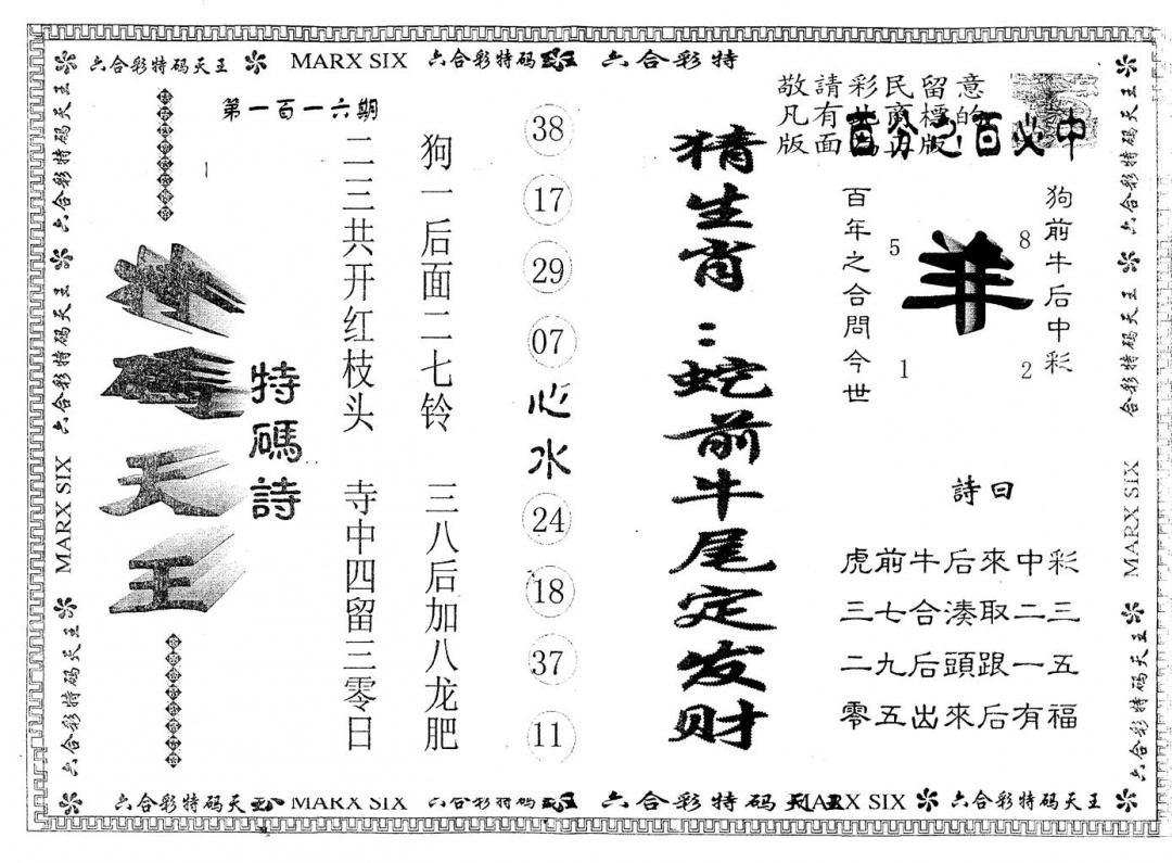 六合彩116期另版特码天王(黑白)