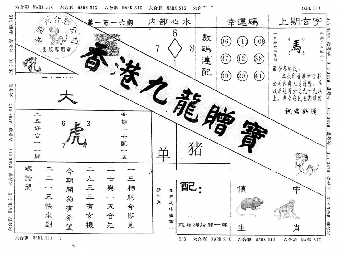 六合彩116期另版九龙赠宝(黑白)
