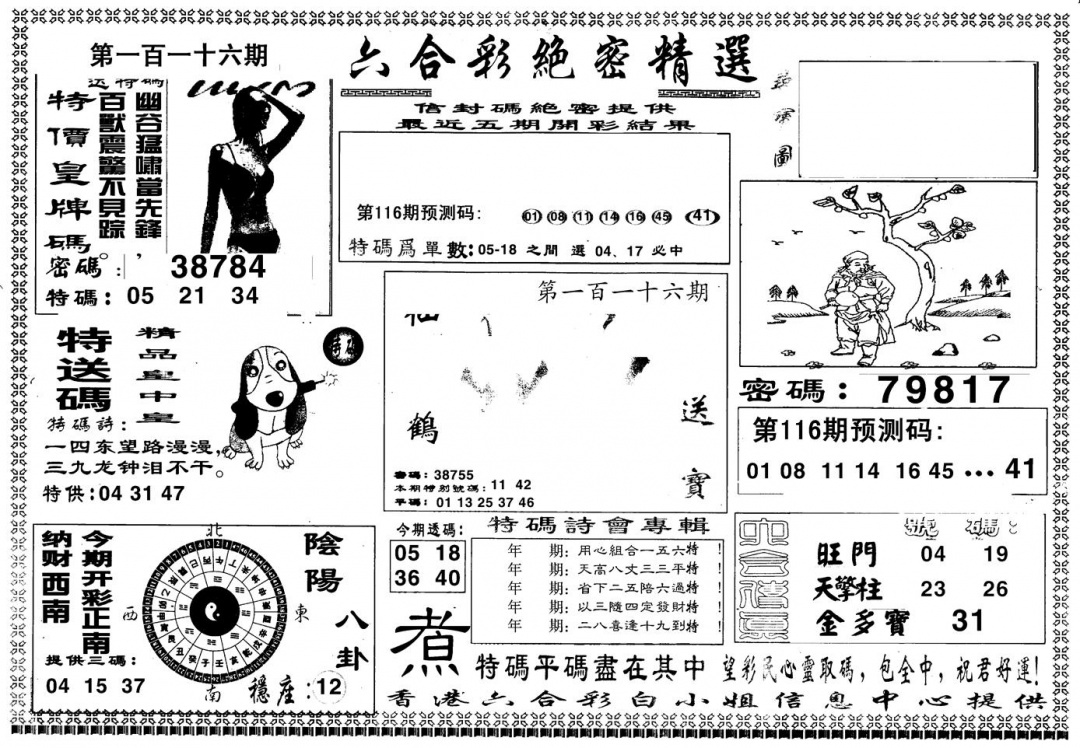 六合彩116期另版白姐绝密精选A(黑白)
