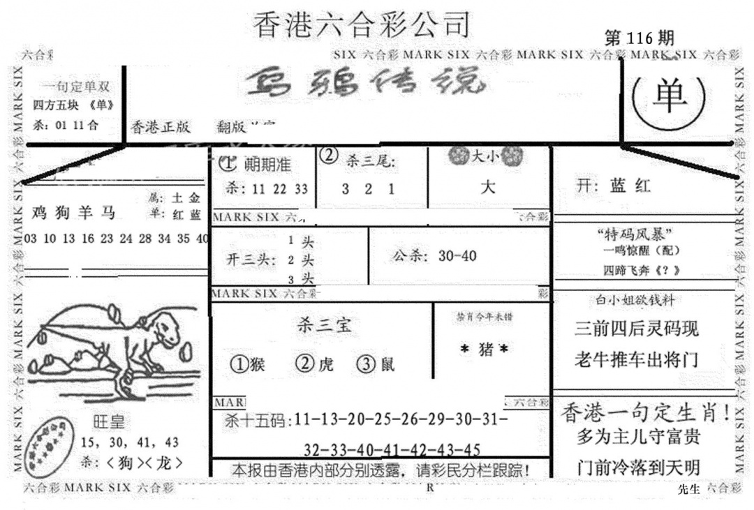 六合彩116期乌鸦传说(黑白)