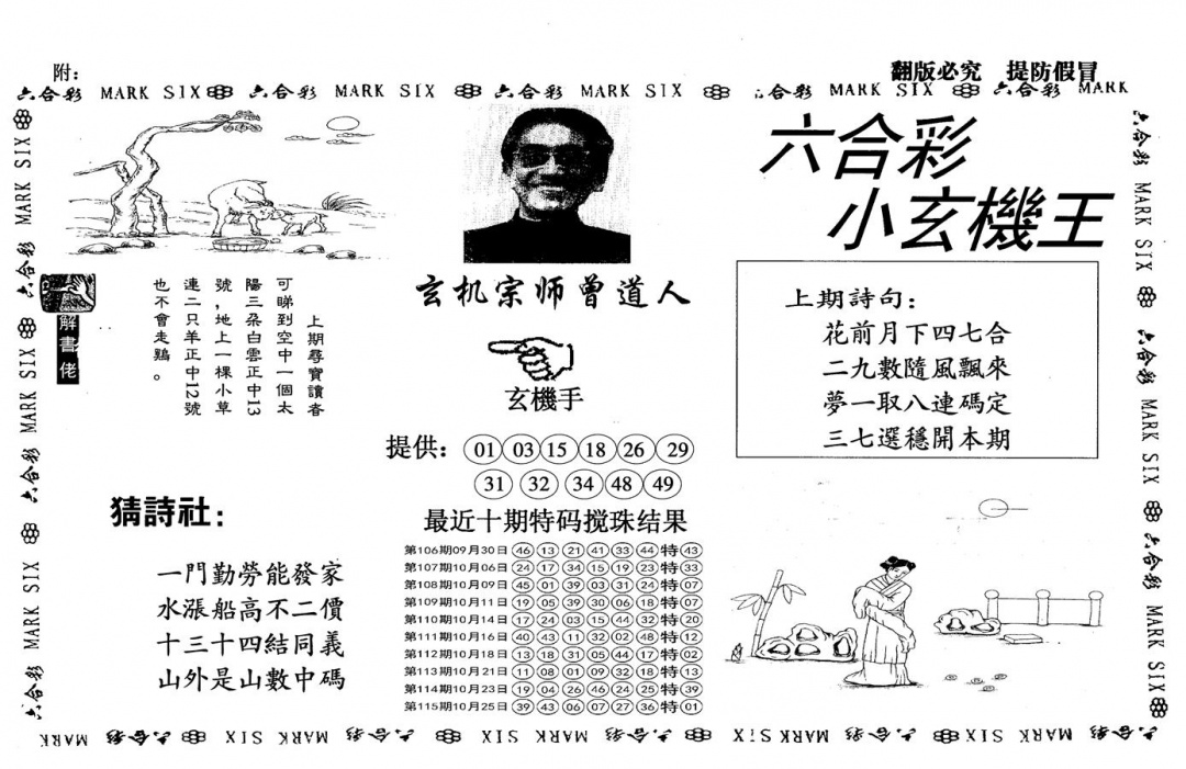 六合彩116期另小玄机王(黑白)