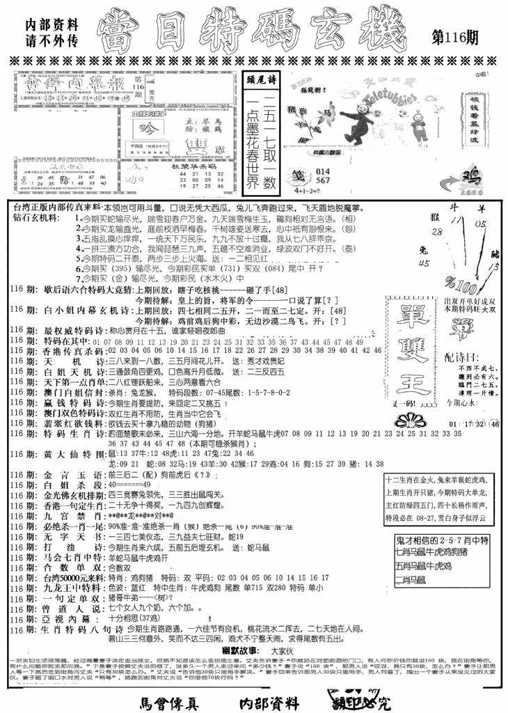 六合彩116期当日特码玄机A(黑白)