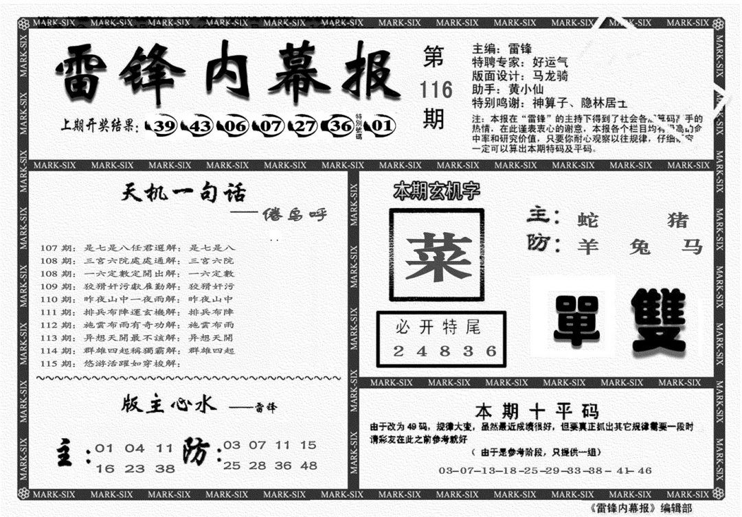 六合彩116期另雷锋报(黑白)