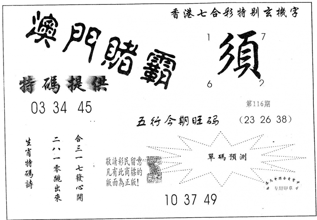 六合彩116期澳门赌霸(黑白)