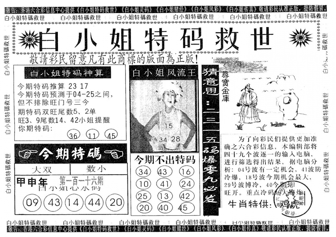 六合彩116期白姐特救(黑白)