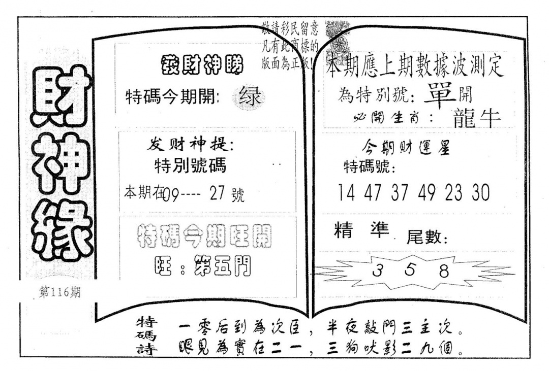 六合彩116期财神缘(黑白)