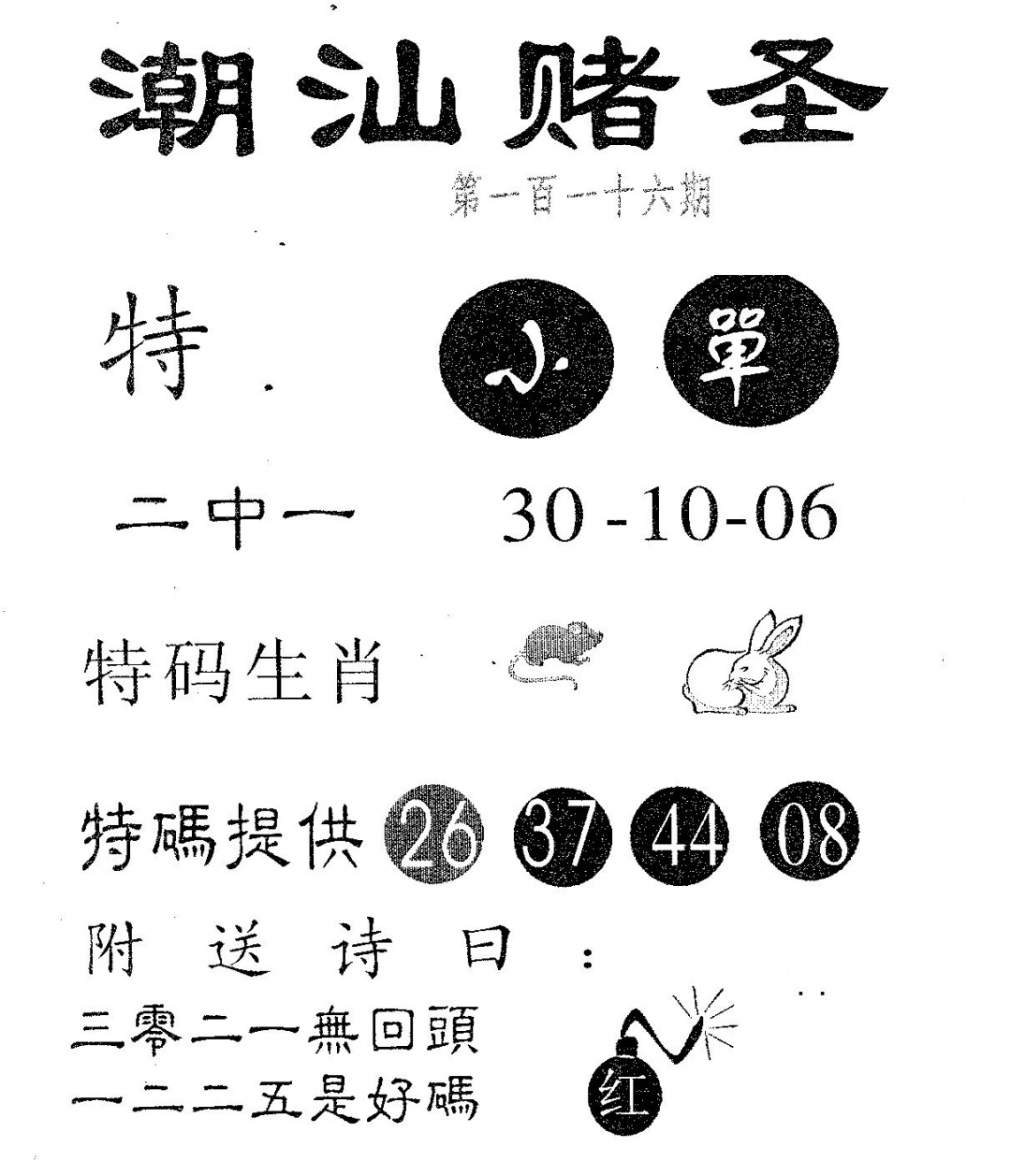 六合彩116期潮汕赌圣(黑白)