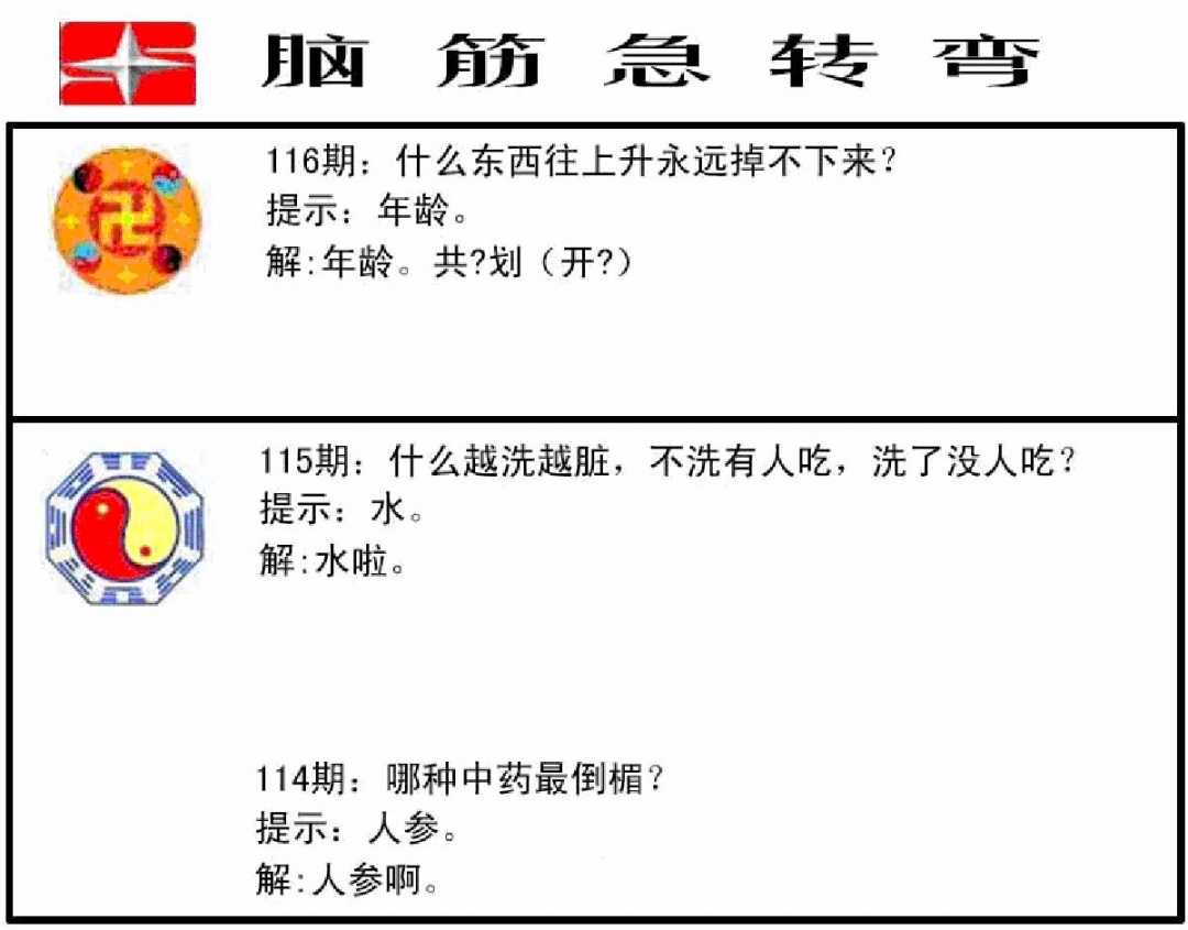 六合彩116期脑筋急转弯(黑白)