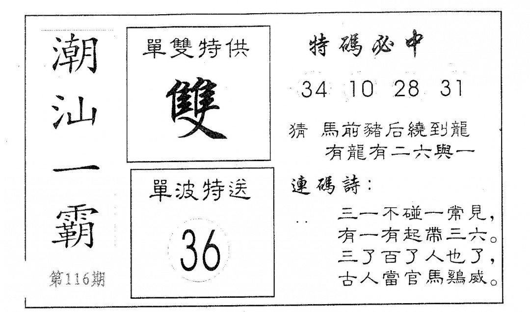 六合彩116期潮汕一霸A(黑白)