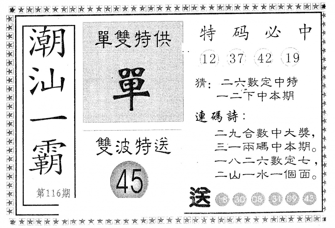 六合彩116期潮汕一霸B(黑白)