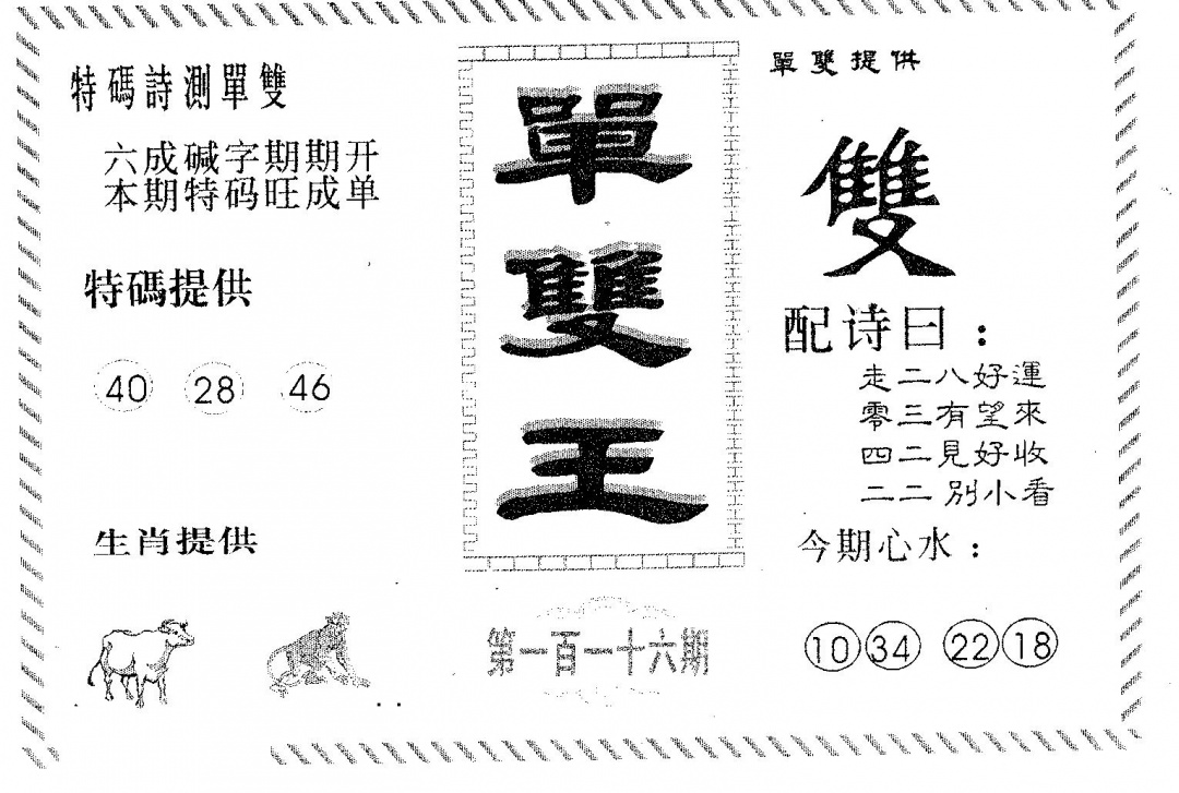 六合彩116期单双王B(黑白)