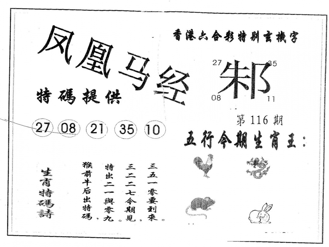 六合彩116期凤凰马经(黑白)