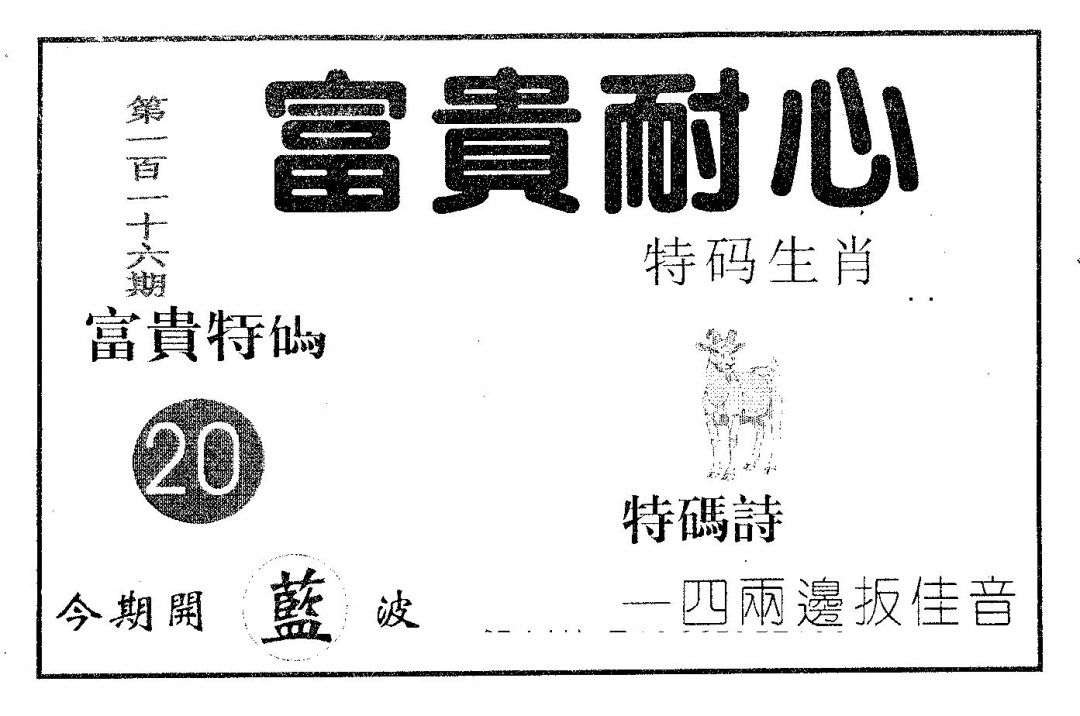 六合彩116期富贵耐心(黑白)