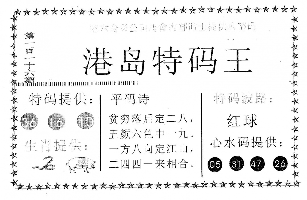 六合彩116期港岛特码王(黑白)