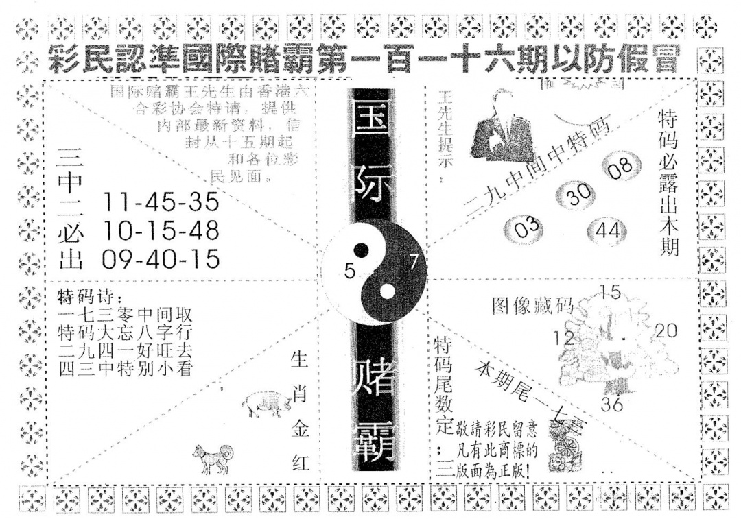 六合彩116期国际赌霸A(黑白)