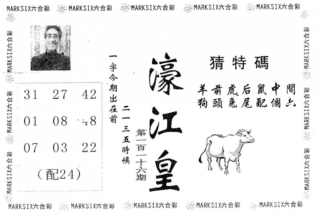 六合彩116期濠江皇(黑白)