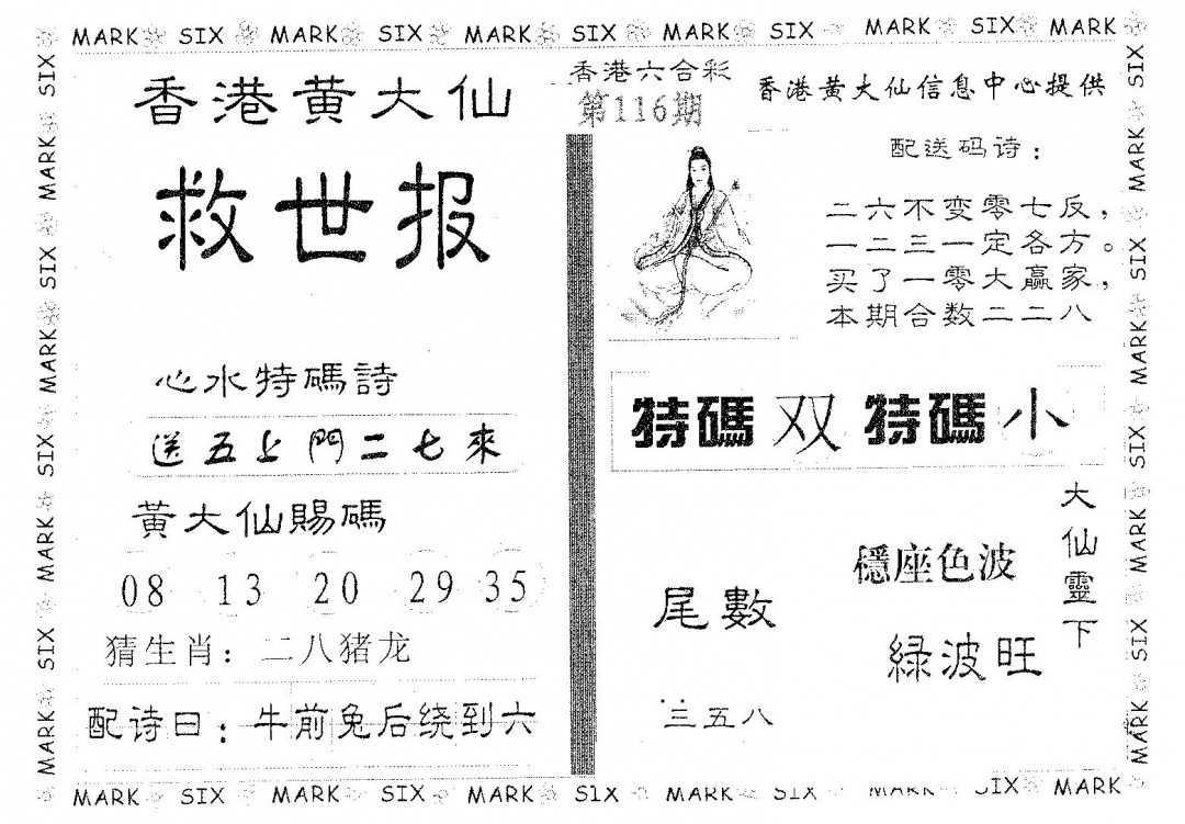 六合彩116期黄大仙救世(黑白)