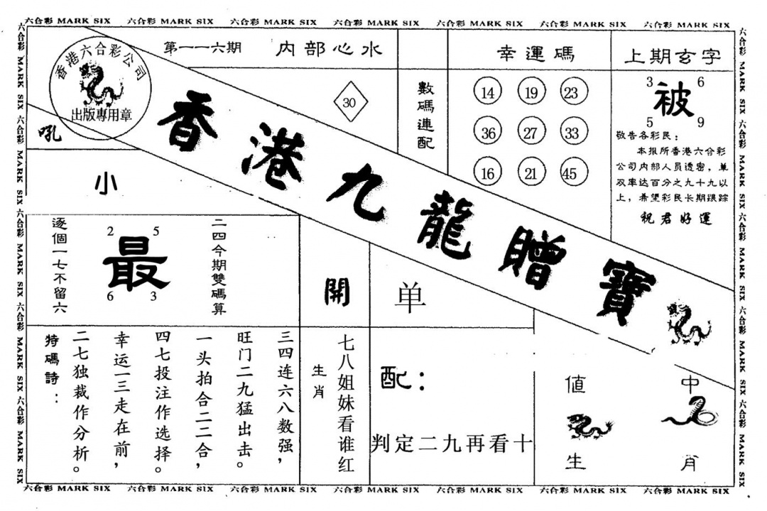 六合彩116期九龙赠宝(黑白)