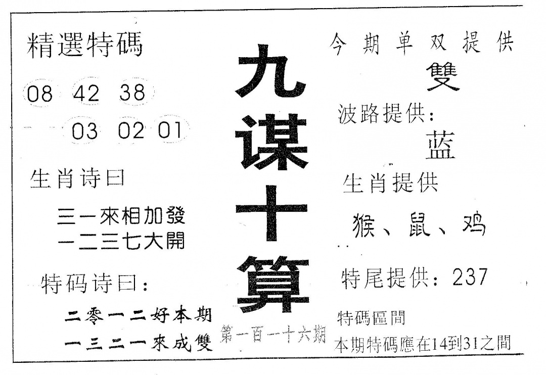 六合彩116期九谋十算(黑白)