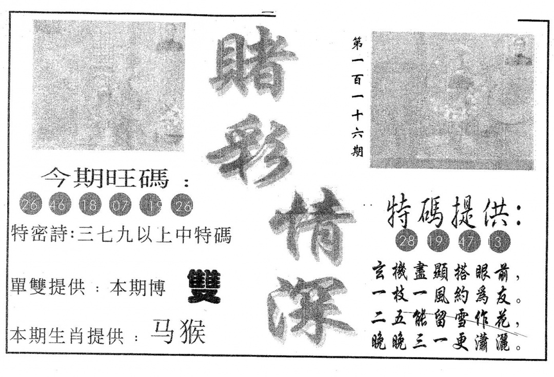 六合彩116期赌彩情深B(黑白)