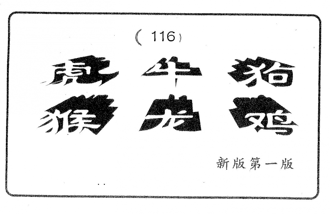 六合彩116期六肖中特(黑白)