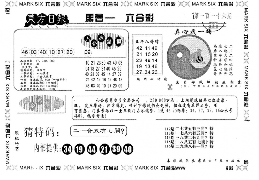 六合彩116期东方日报B(黑白)