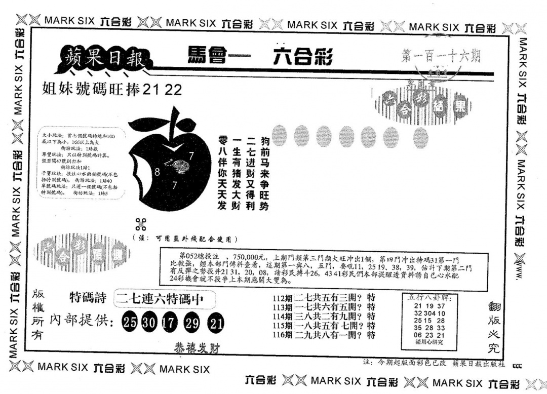 六合彩116期苹果日报A(黑白)