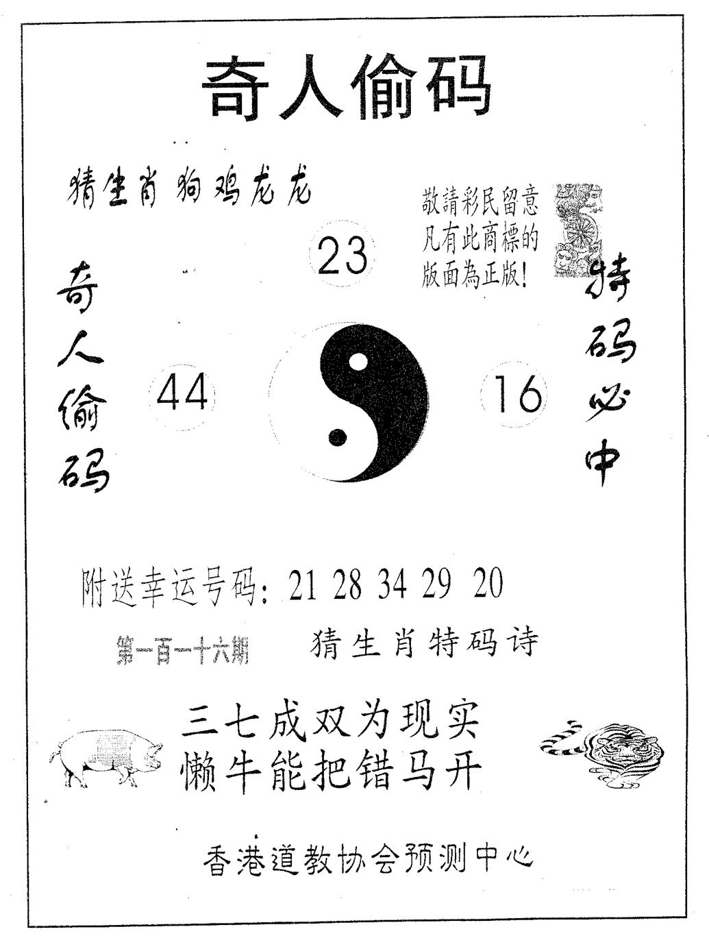 六合彩116期奇人偷码A(黑白)