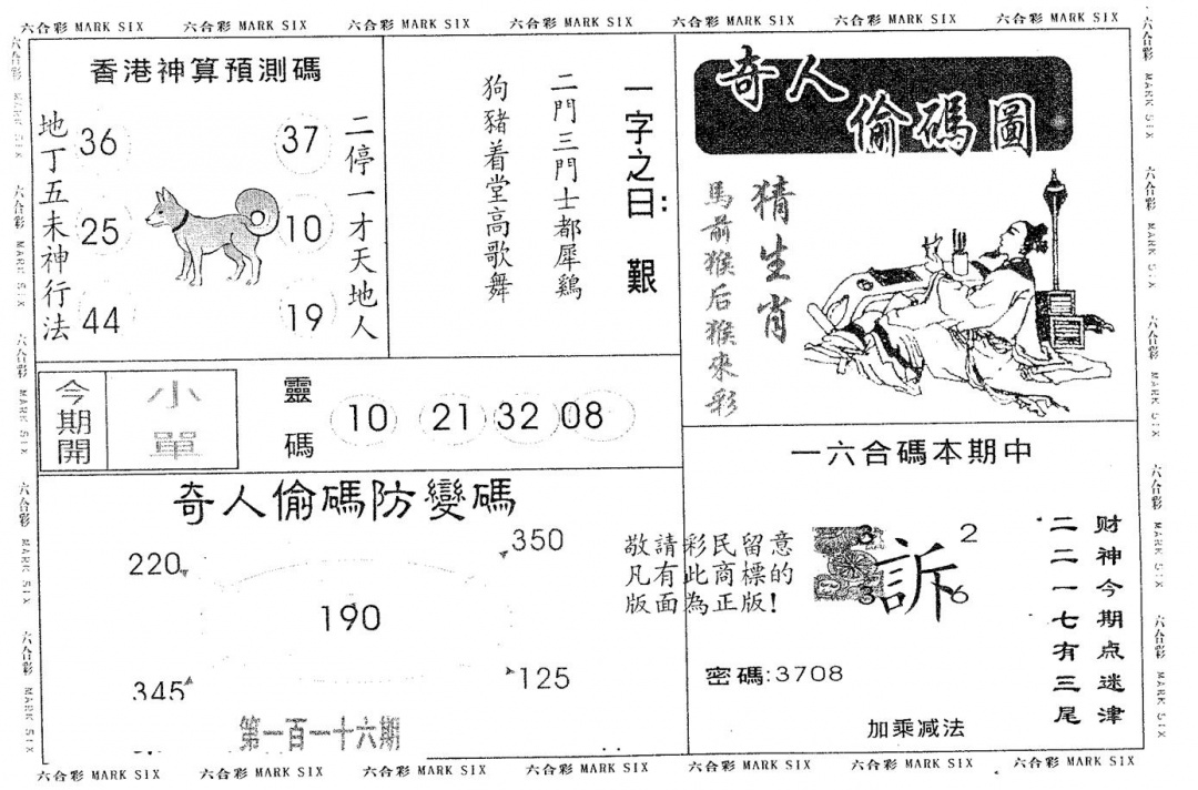 六合彩116期奇人偷码B(黑白)