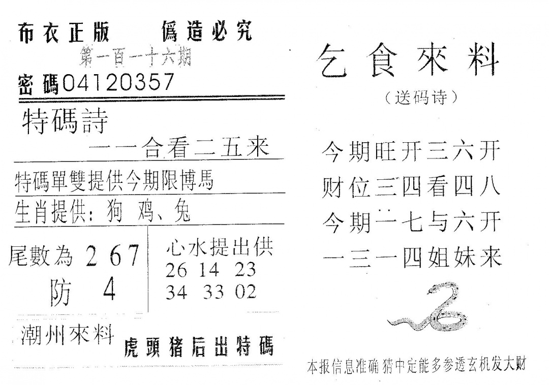 六合彩116期乞食来料(黑白)