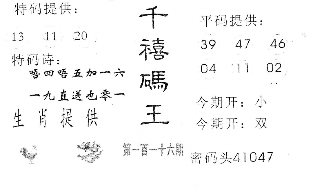 六合彩116期千禧码王(黑白)
