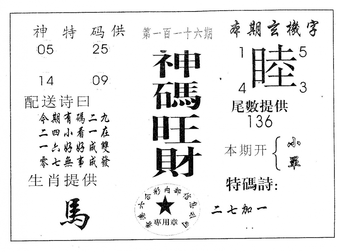 六合彩116期神码旺财(黑白)