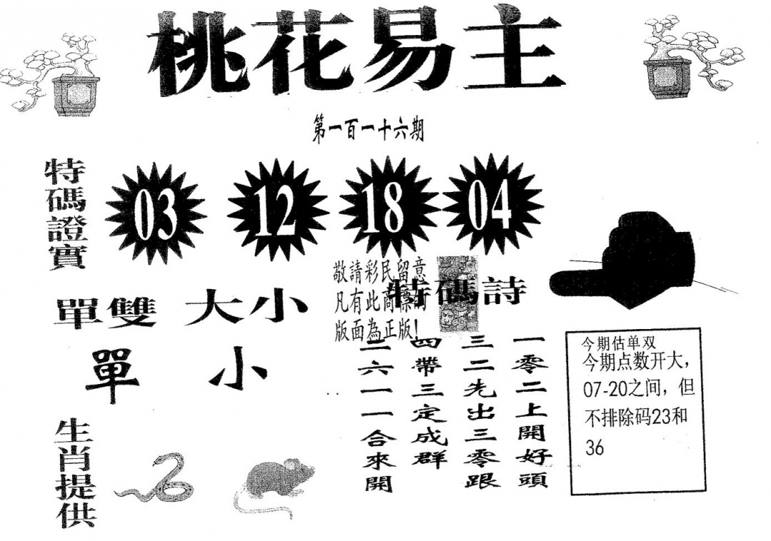 六合彩116期桃花易主(黑白)