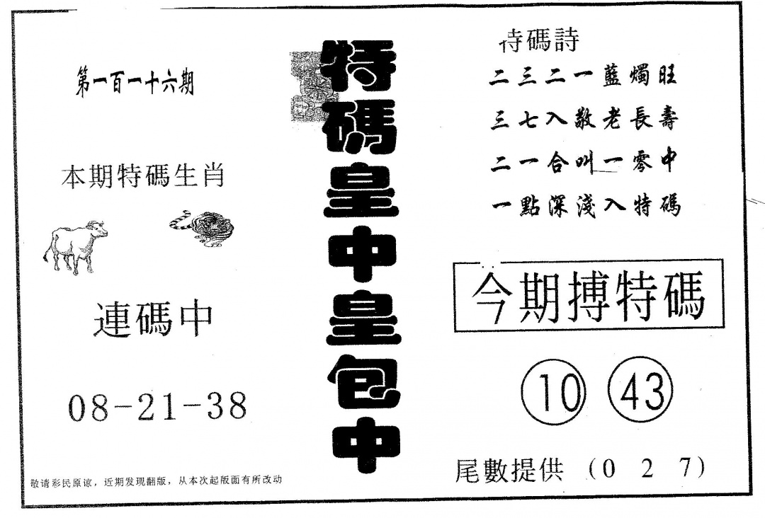 六合彩116期皇中皇B(黑白)