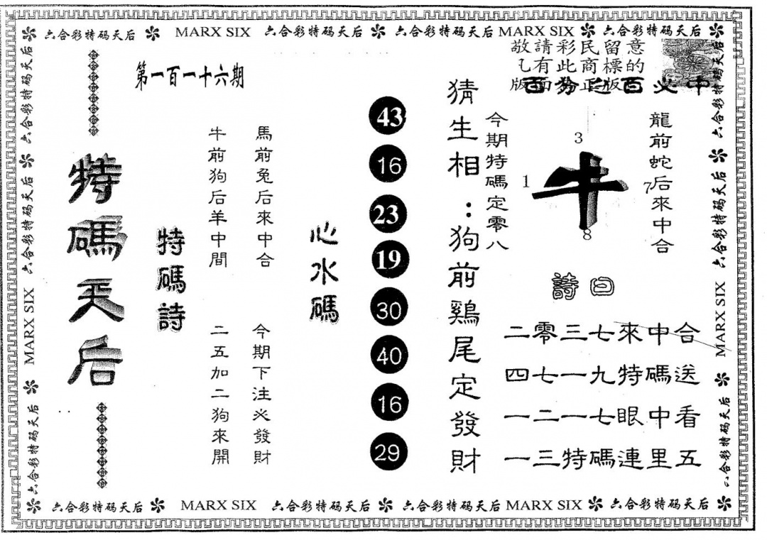 六合彩116期特码天后B(黑白)